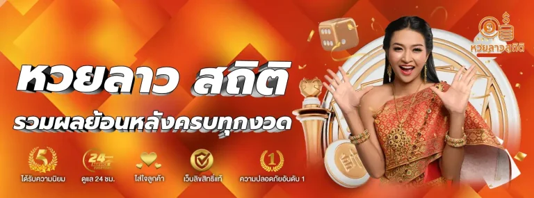 หวยลาว สถิติ