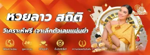 หวยลาวพิเศษ