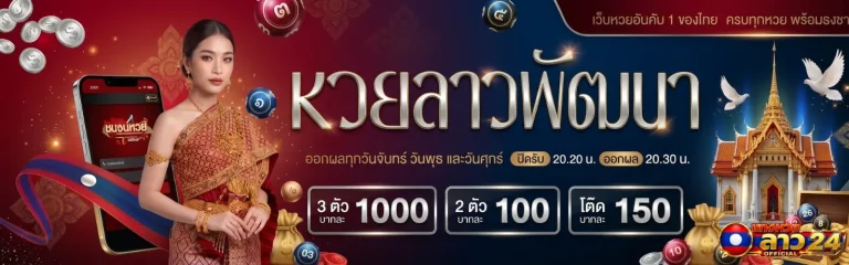 โปรโมชั่น วิธี เล่น หวย ลาว พัฒนา